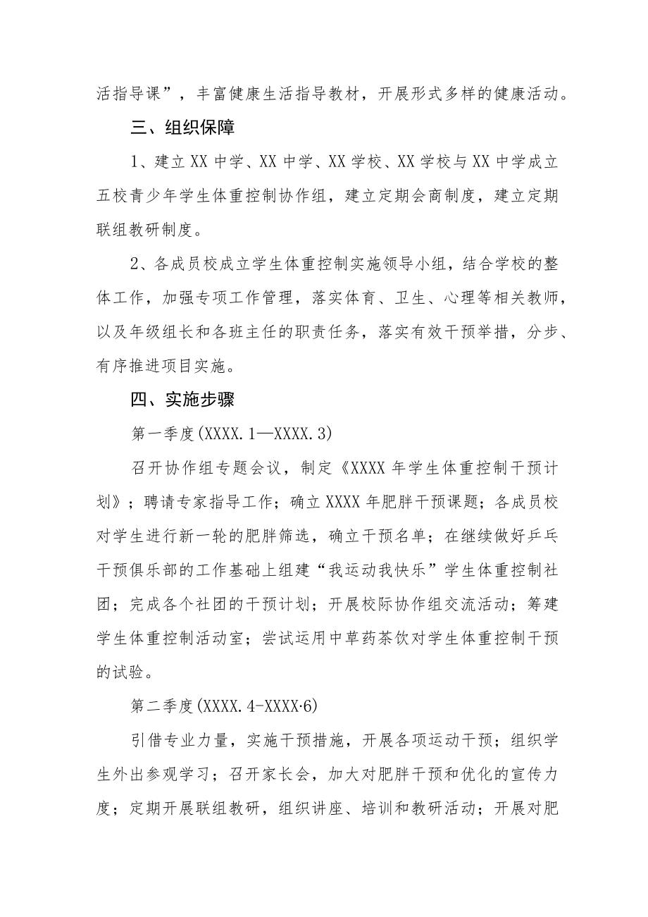 “青少年常见病多发病干预学生体重控制”项目方案.docx_第3页