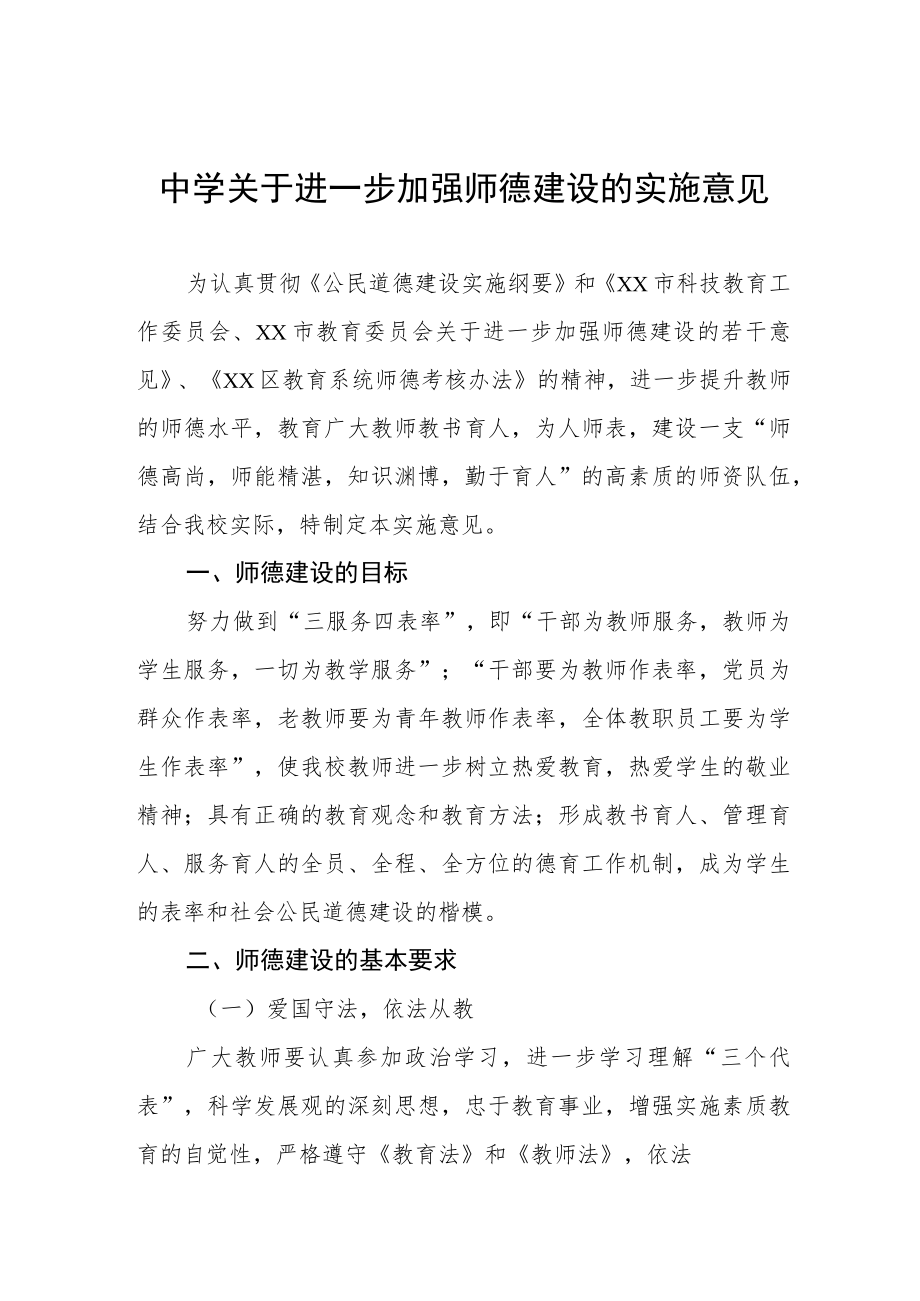 中学关于进一步加强师德建设的实施意见.docx_第1页