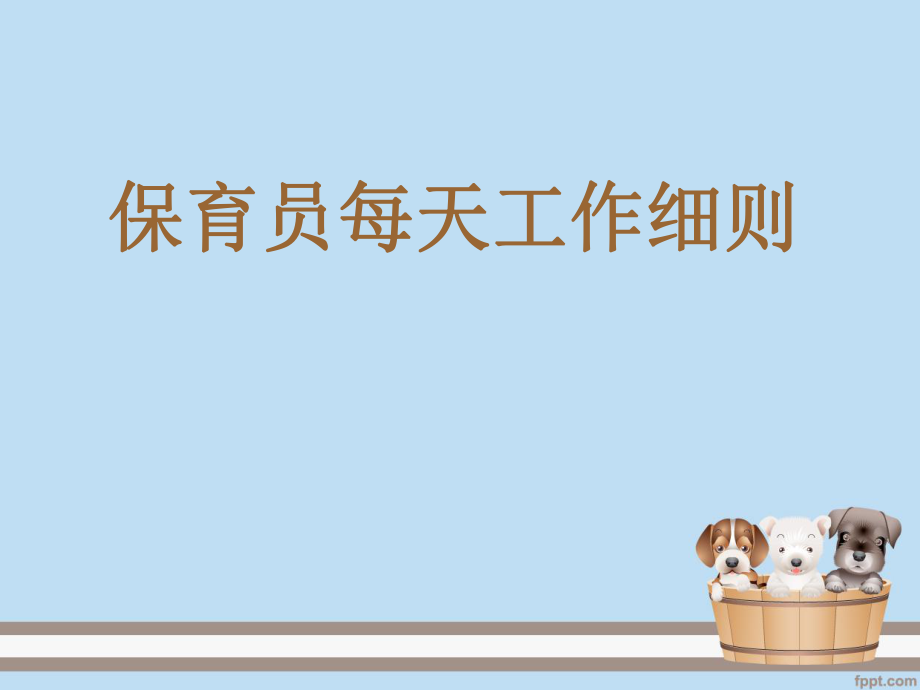 保育员每日工作细则.ppt_第1页