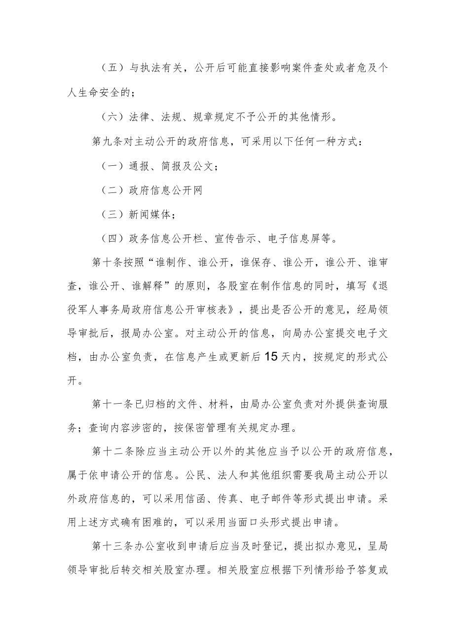 退役军人事务局政府信息公开制度.docx_第3页