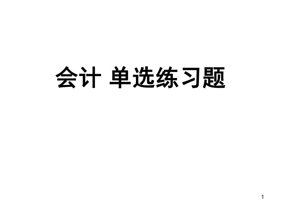 会计基础单选题(附答案).ppt_第1页