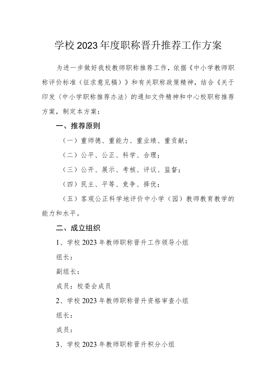 学校2023年度职称晋升推荐工作方案.docx_第1页