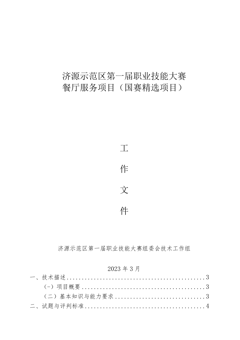 12-餐厅服务技术文件-河南省济源示范区第一届职业技能大赛技术文件.docx_第1页