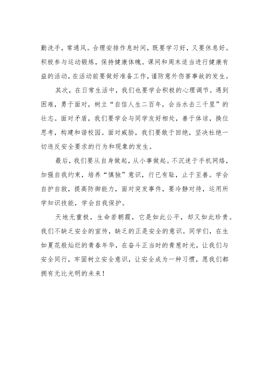 国旗下讲话稿《心系安全 珍爱生命》.docx_第2页