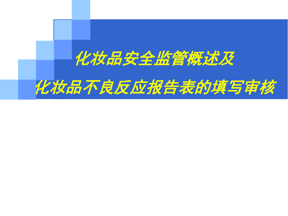 化妆品培训课件.ppt_第1页