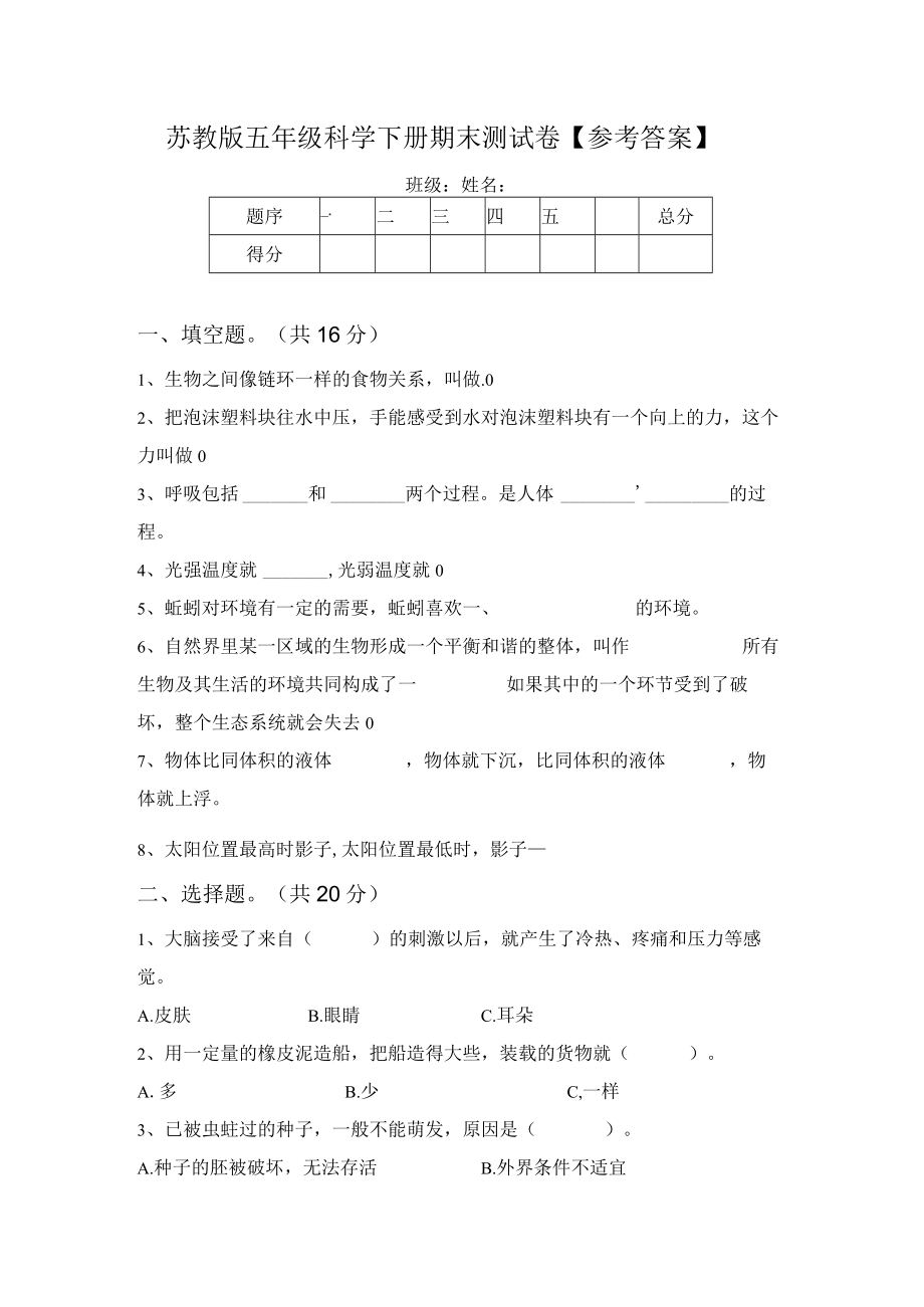 苏教版五年级科学下册期末测试卷【参考答案】64077.docx_第1页