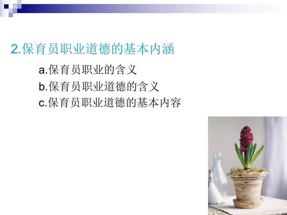 保育员职业道德.ppt_第3页