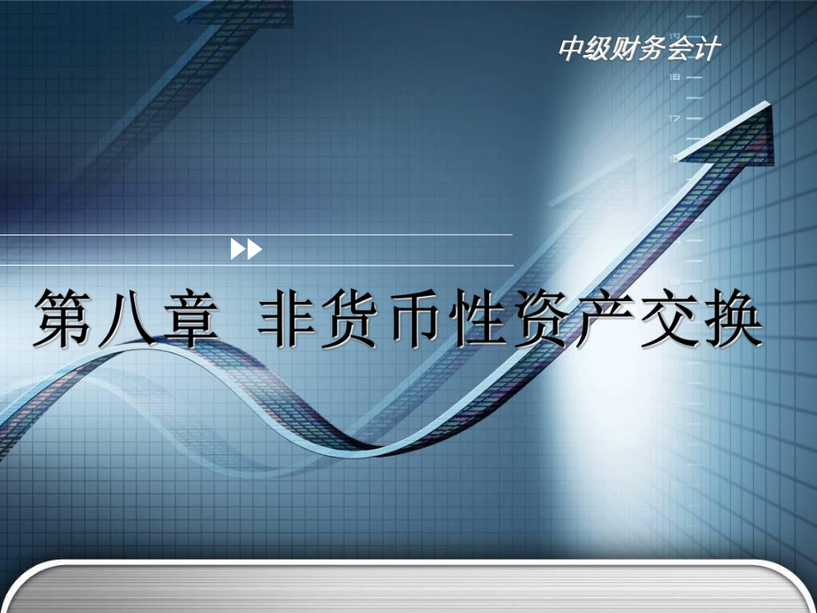 会计职称中级会计实务非货币性资产交换.ppt_第1页