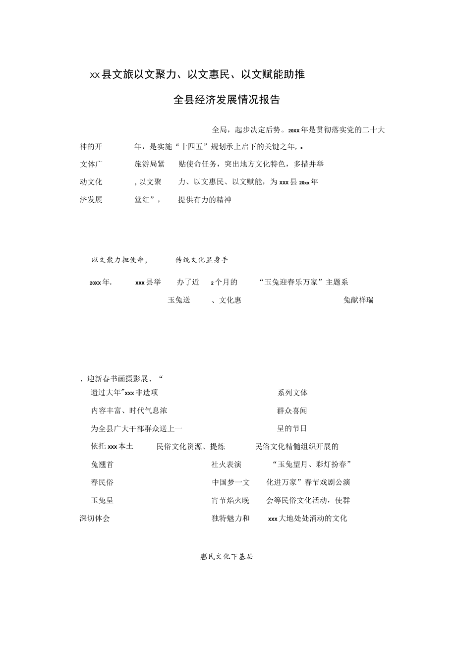 xx县文旅以文聚力、以文惠民、以文赋能助推全县经济发展情况报告.docx_第1页