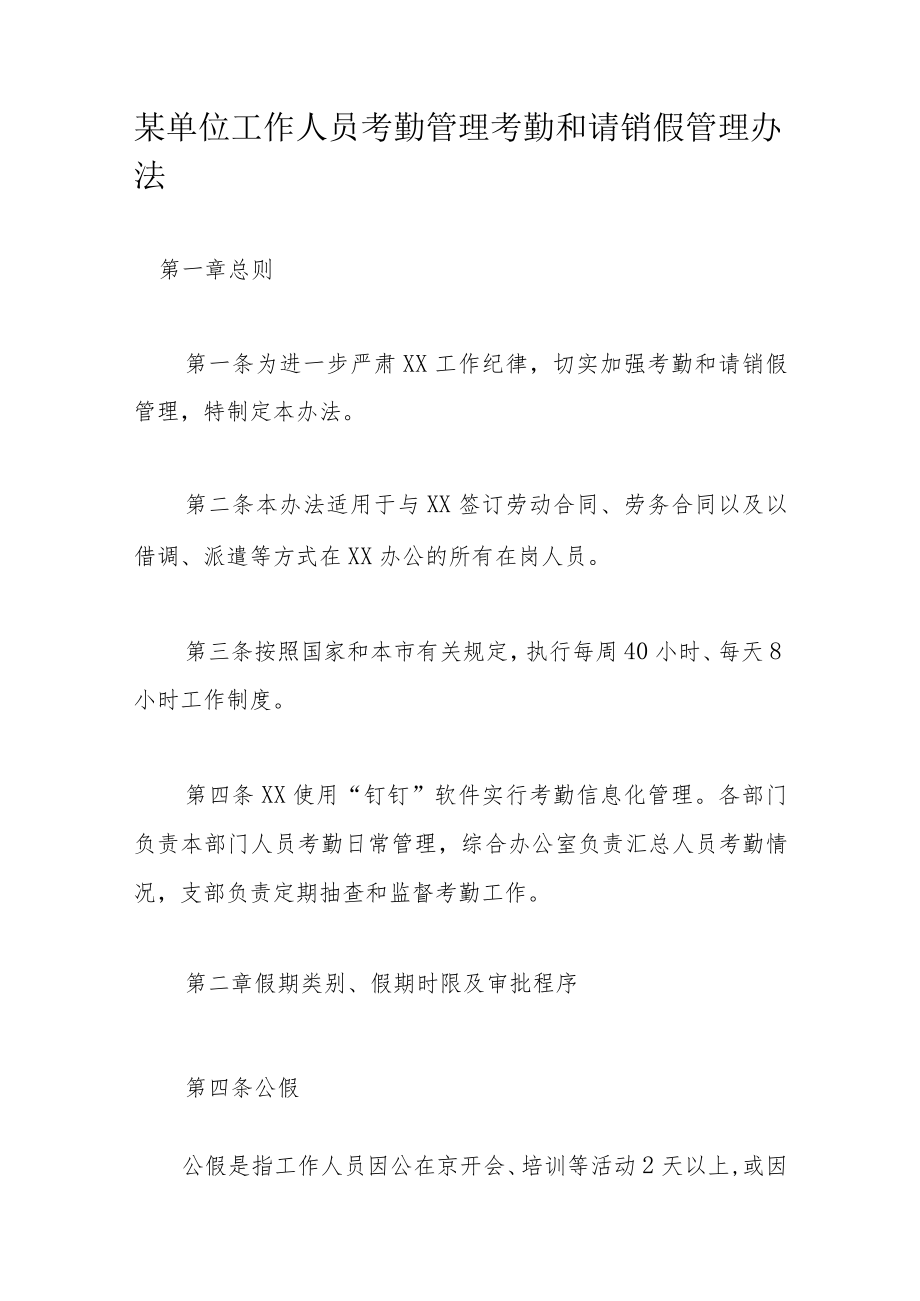 某单位工作人员考勤管理考勤和请销假管理办法.docx_第1页