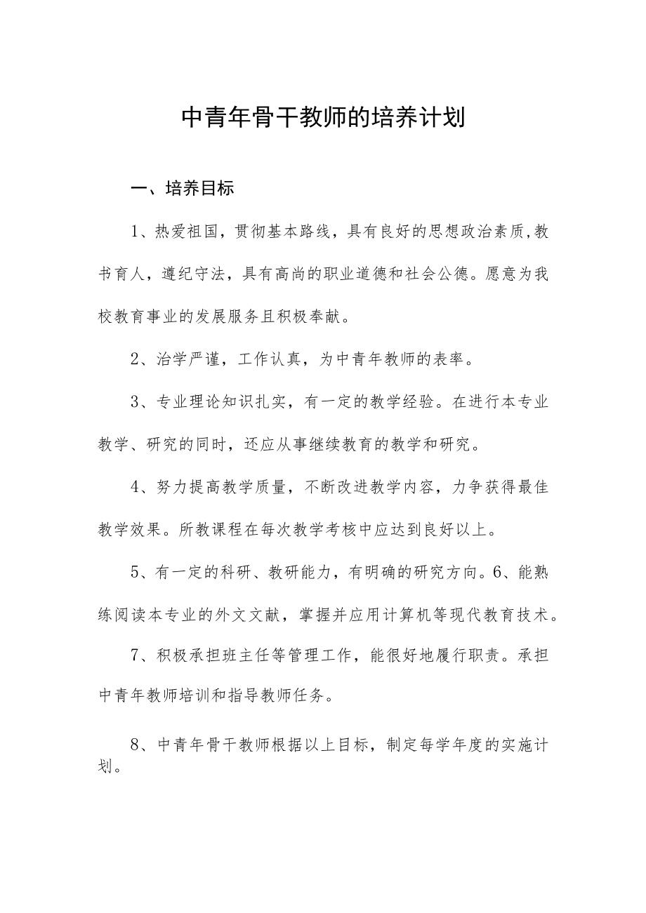 中青年骨干教师的培养计划.docx_第1页