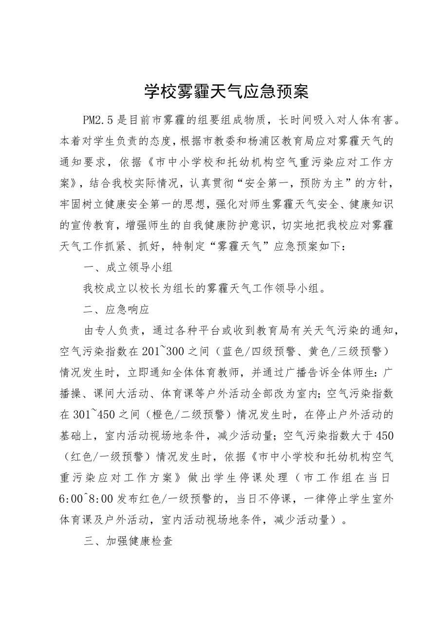 学校雾霾天气应急预案.docx_第1页