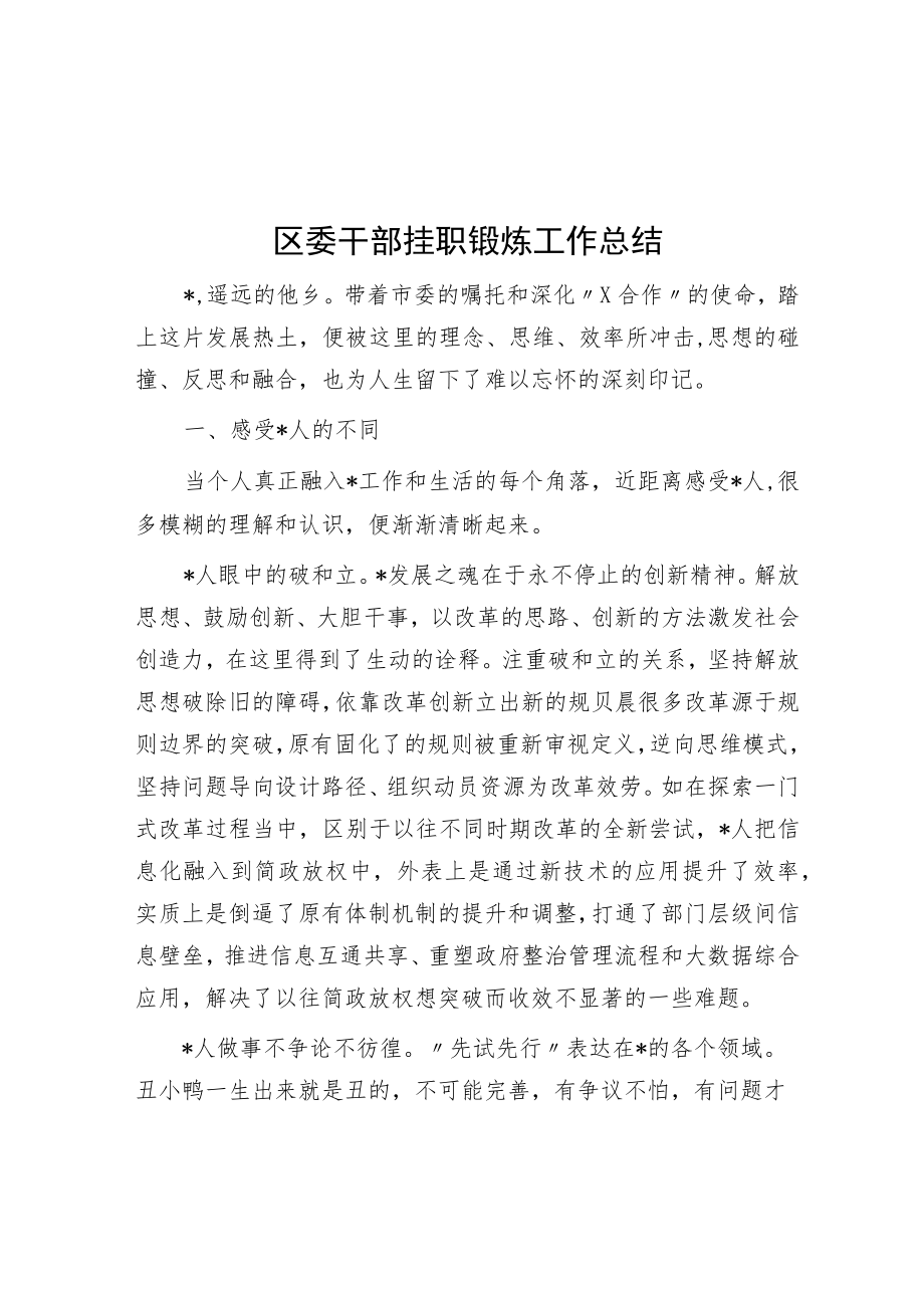 区委干部挂职锻炼工作总结.docx_第1页