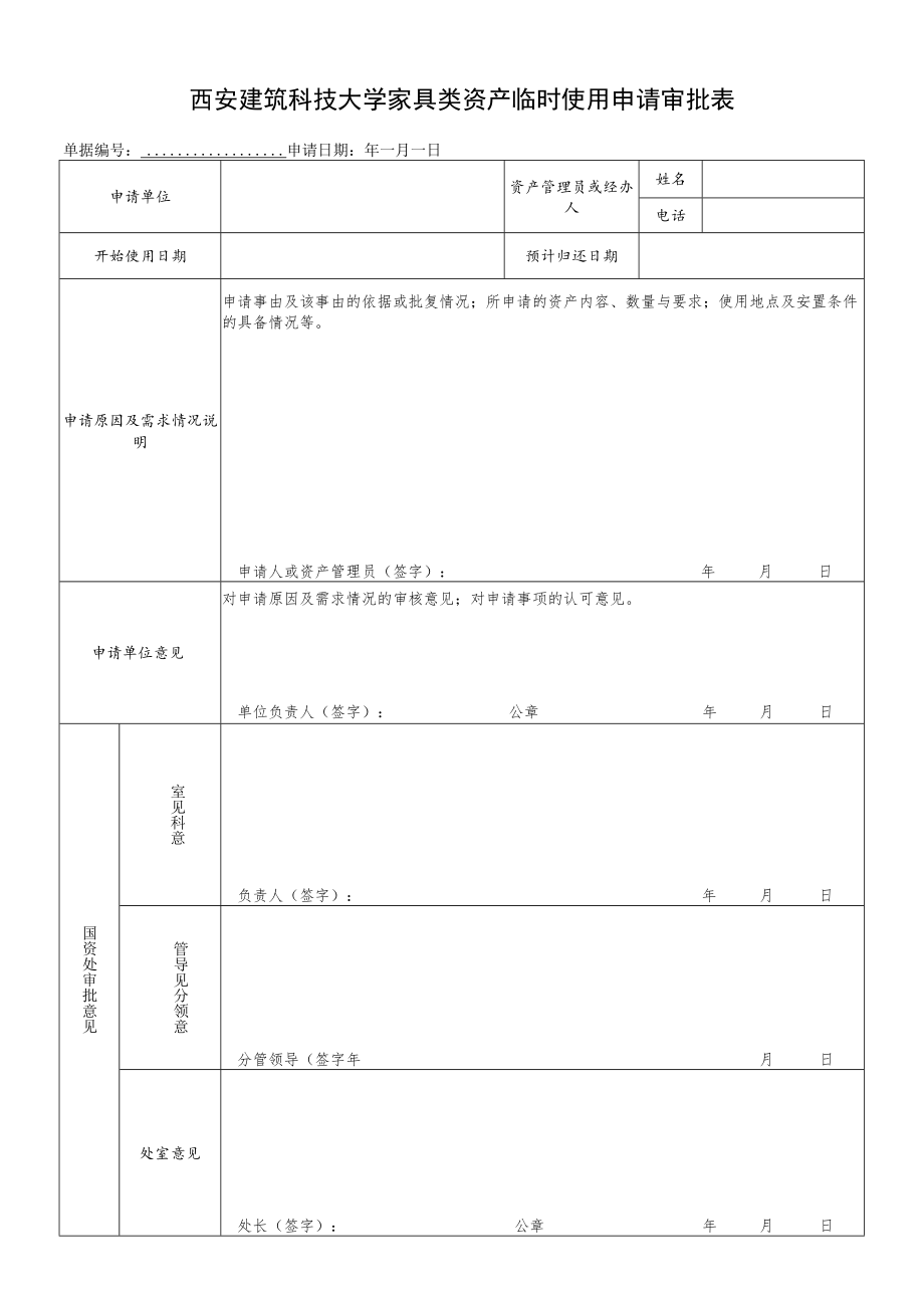 西安建筑科技大学家具类资产临时使用申请审批表.docx_第1页