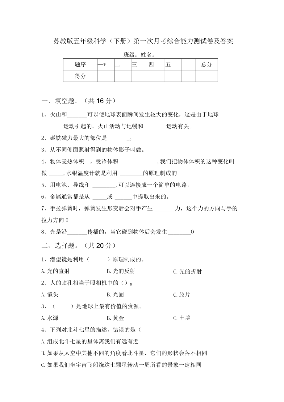 苏教版五年级科学(下册)第一次月考综合能力测试卷及答案.docx_第1页