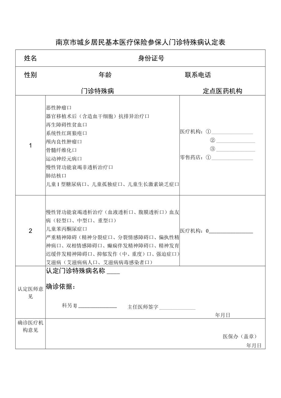 南京市城乡居民基本医疗保险参保人门诊特殊病认定表.docx_第1页