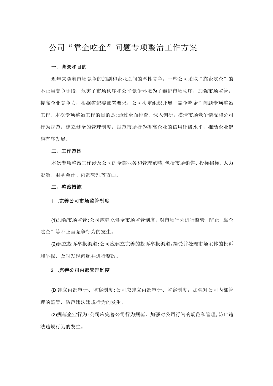 公司“靠企吃企”问题专项整治工作方案.docx_第1页