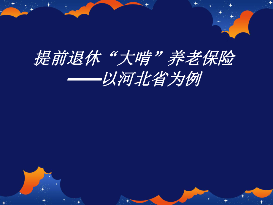 养老保险案例分析.ppt_第1页