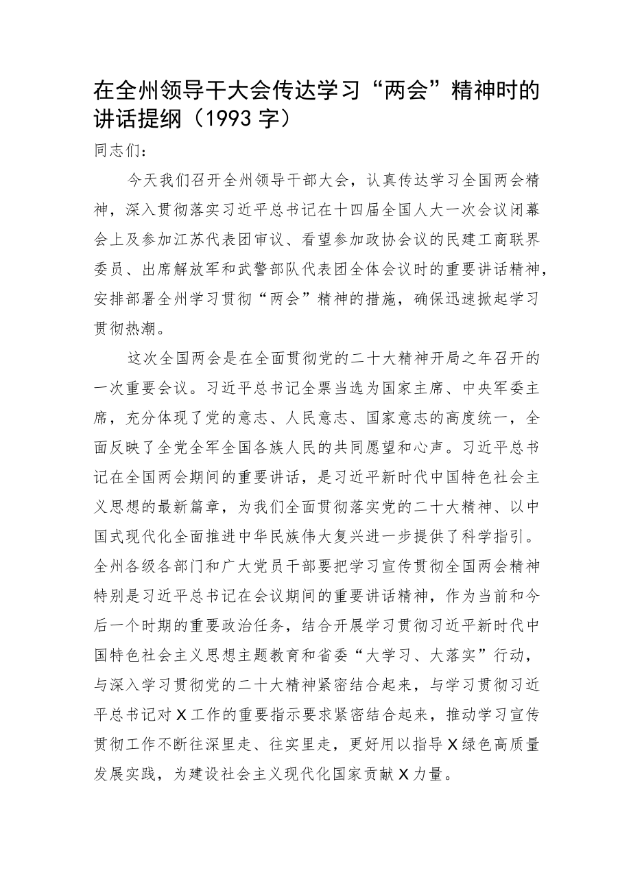 在全州领导干大会传达学习“两会”精神时的讲话提纲.docx_第1页