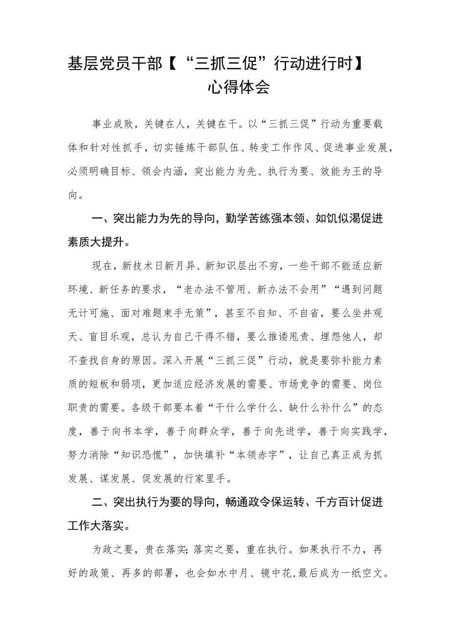 乡镇党员干部【“三抓三促”进行时】心得体会感悟(通用三篇).docx_第2页