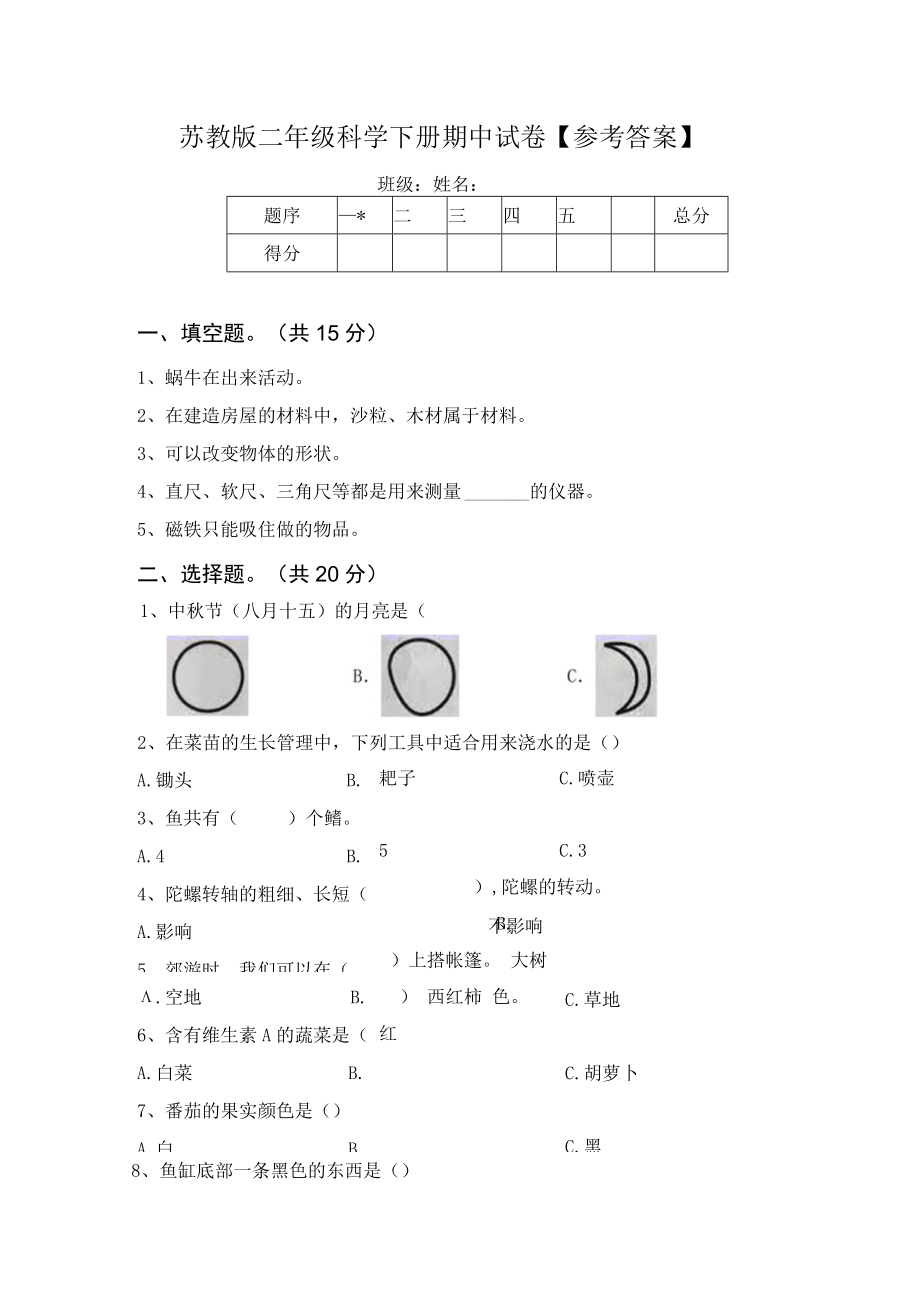 苏教版二年级科学下册期中试卷【参考答案】.docx_第1页