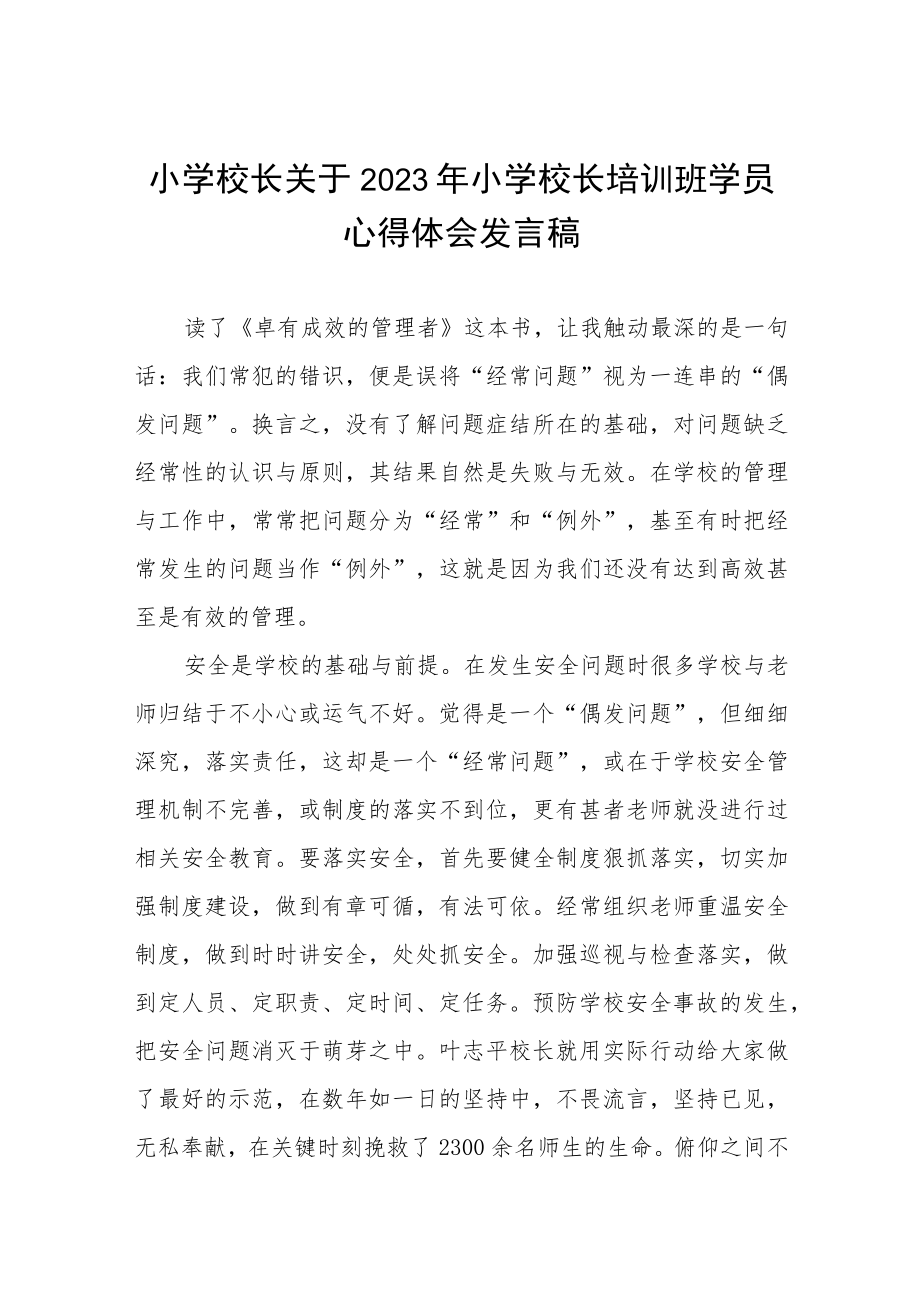 2023年小学校长培训心得体会发言材料3篇范文.docx_第1页