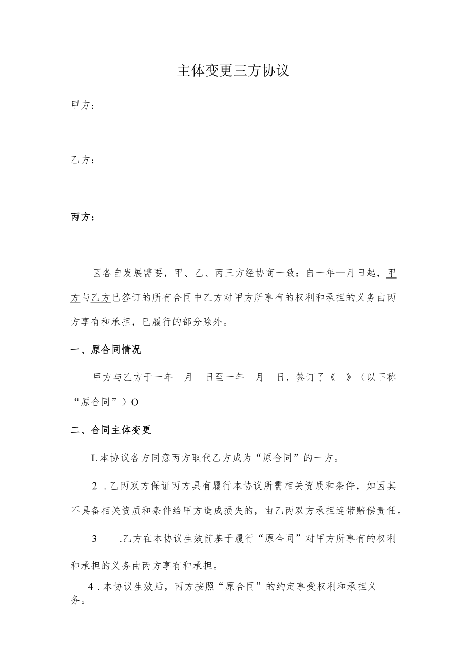 主体变更三方协议.docx_第1页