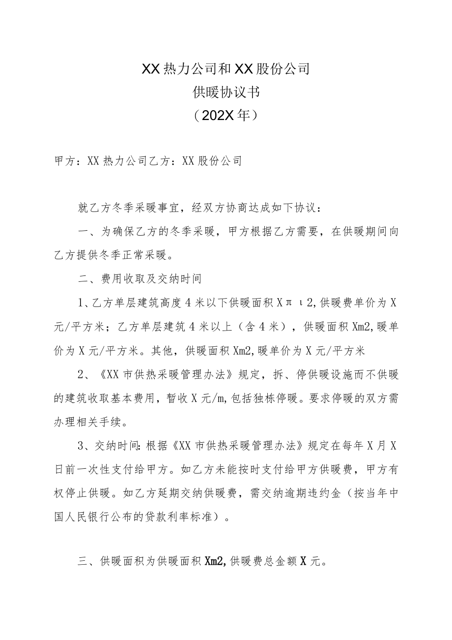 XX热力公司和XX股份公司供暖协议书（202X年）.docx_第1页