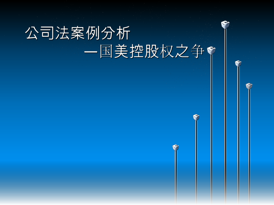 公司法案例分析.ppt_第1页