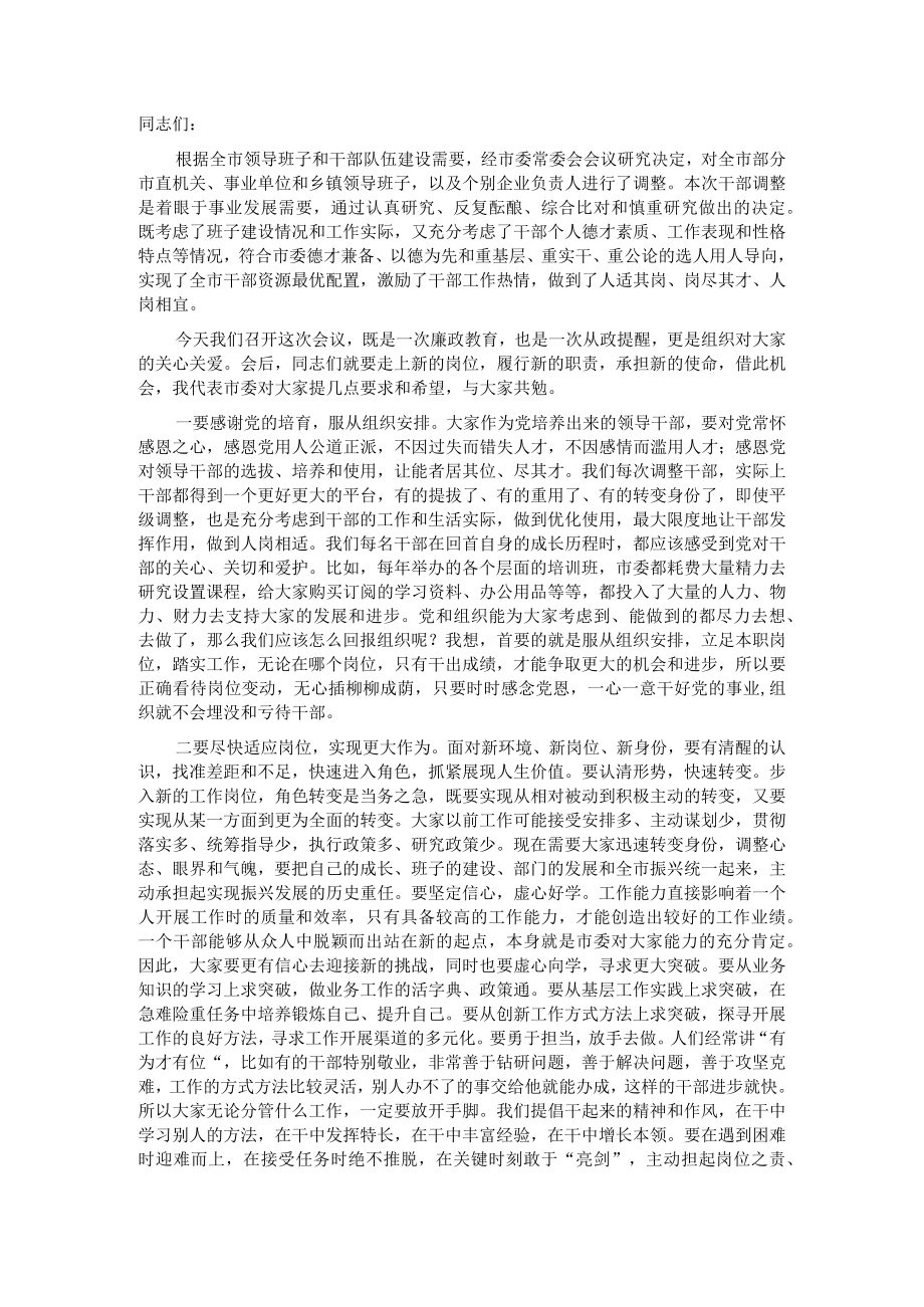 X县级市新调整干部集体谈话会议讲话 .docx_第1页