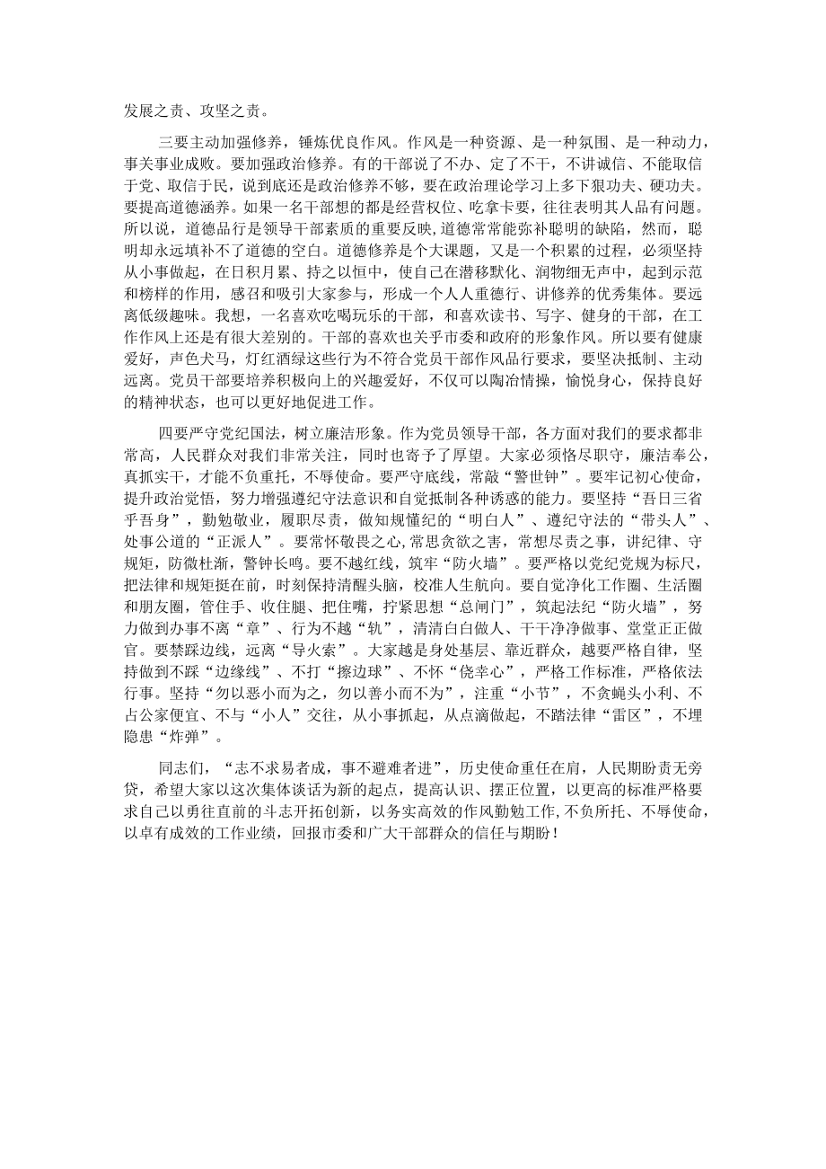 X县级市新调整干部集体谈话会议讲话 .docx_第2页