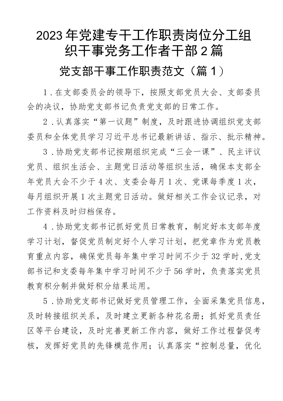 2023年党建专干工作职责岗位分工组织干事党务工作者干部2篇.docx_第1页