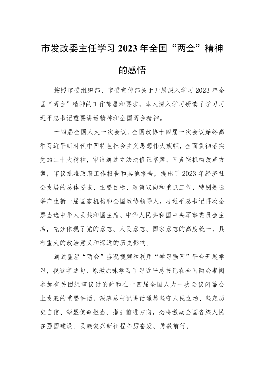 市发改委主任学习2023年全国“两会”精神的感悟.docx_第1页