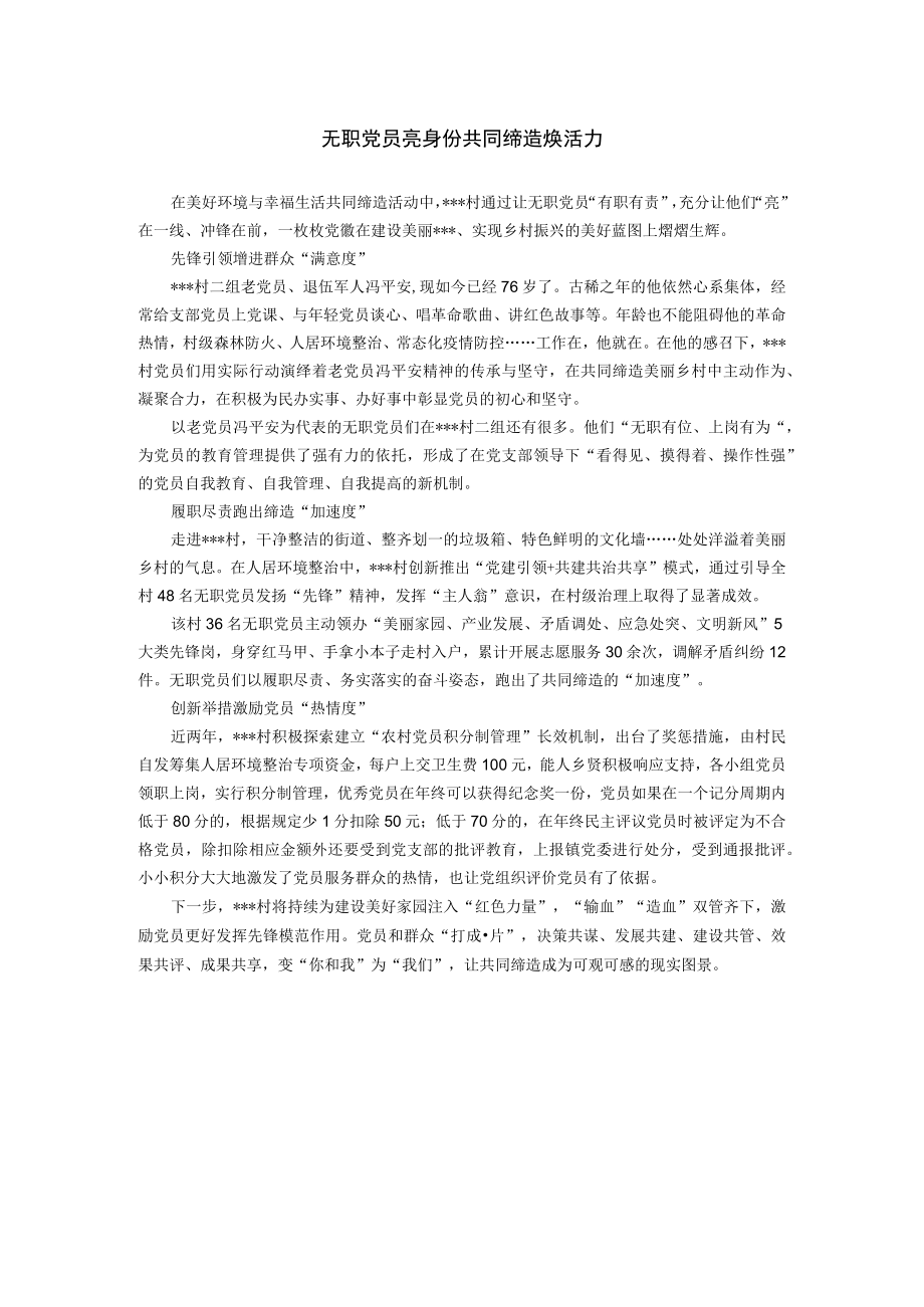 【经验总结】无职党员亮身份 共同缔造焕活力.docx_第1页