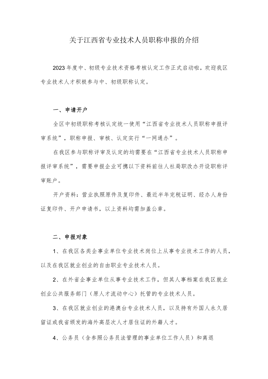 关于江西省专业技术人员职称申报的介绍.docx_第1页