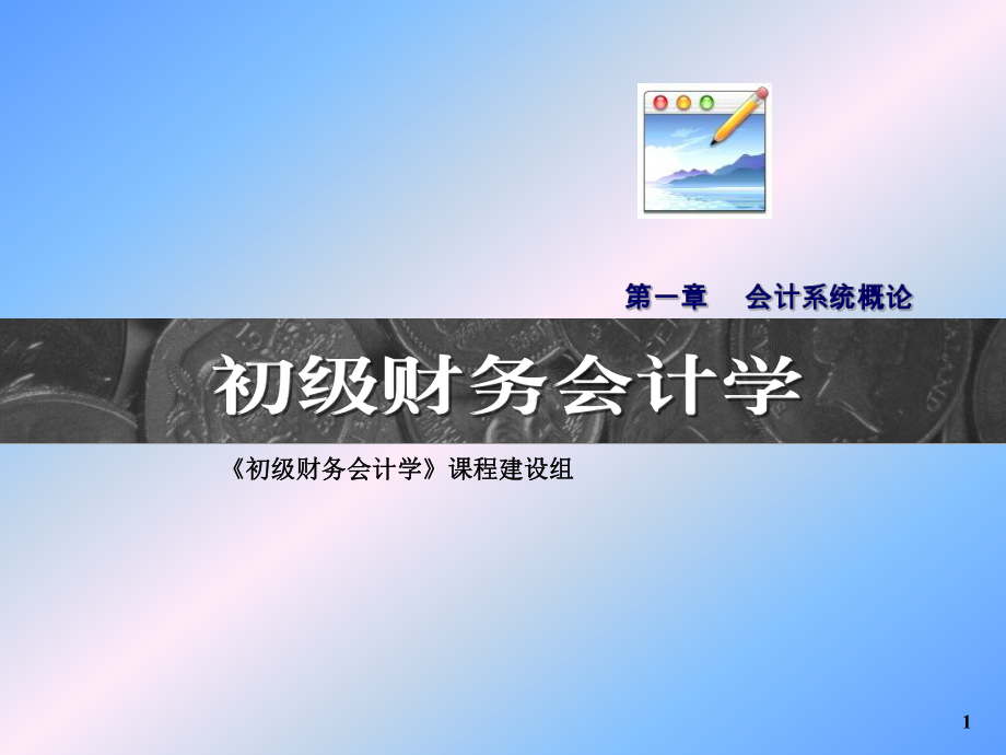 初级财务会计学.ppt_第1页