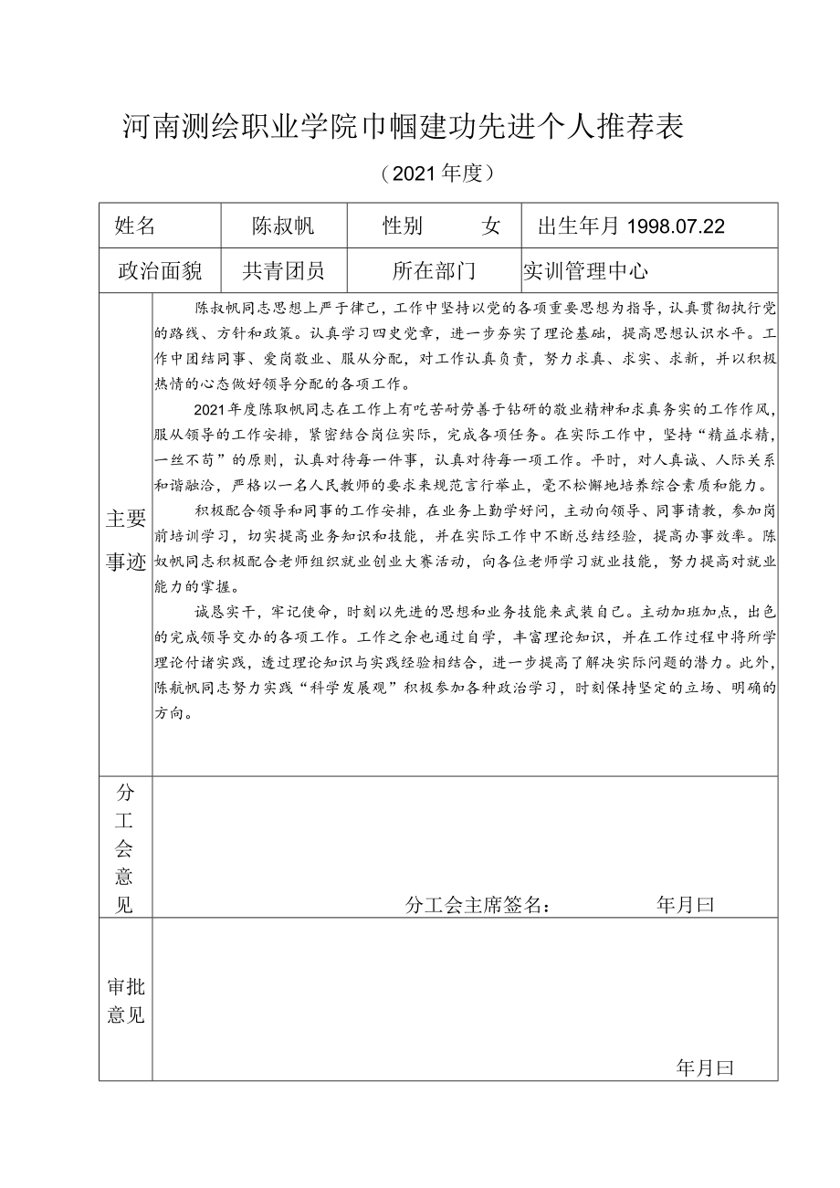 河南测绘职业学院巾帼建功先进个人推荐表.docx_第1页