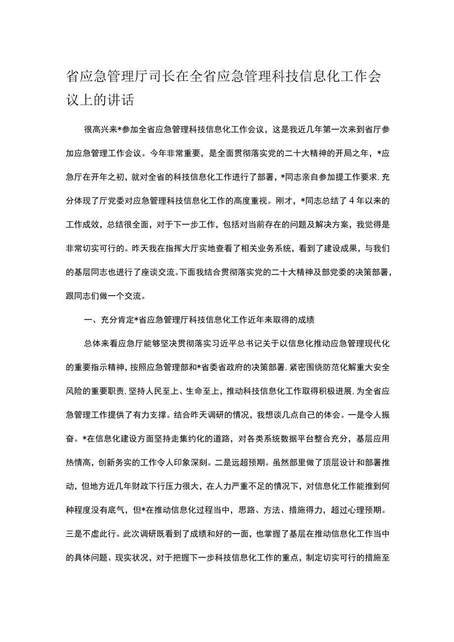 省应急管理厅司长在全省应急管理科技信息化工作会议上的讲话.docx_第1页