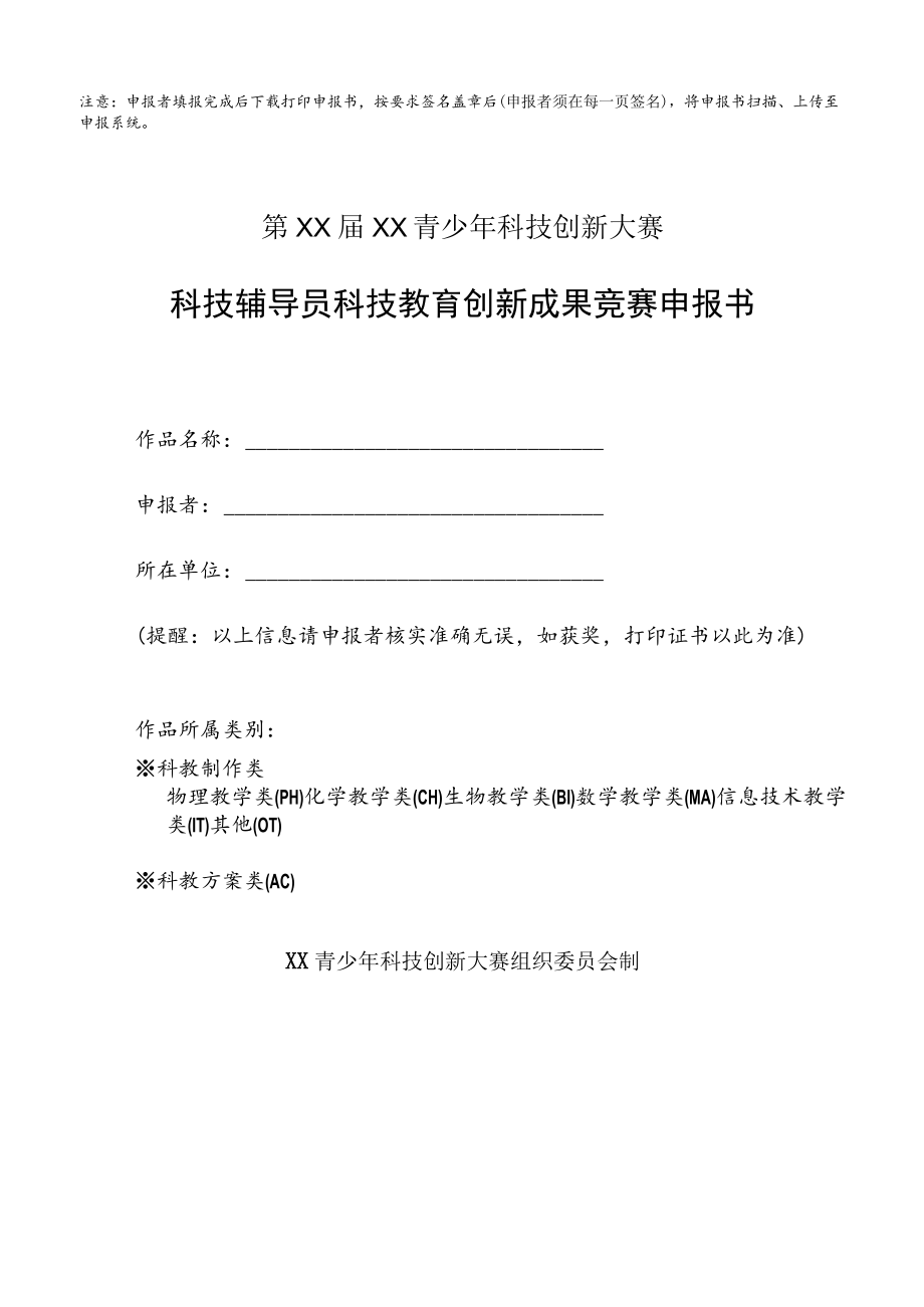 注意：申报者填报完成后下载打印申报书,按要求签名盖章后.docx_第1页