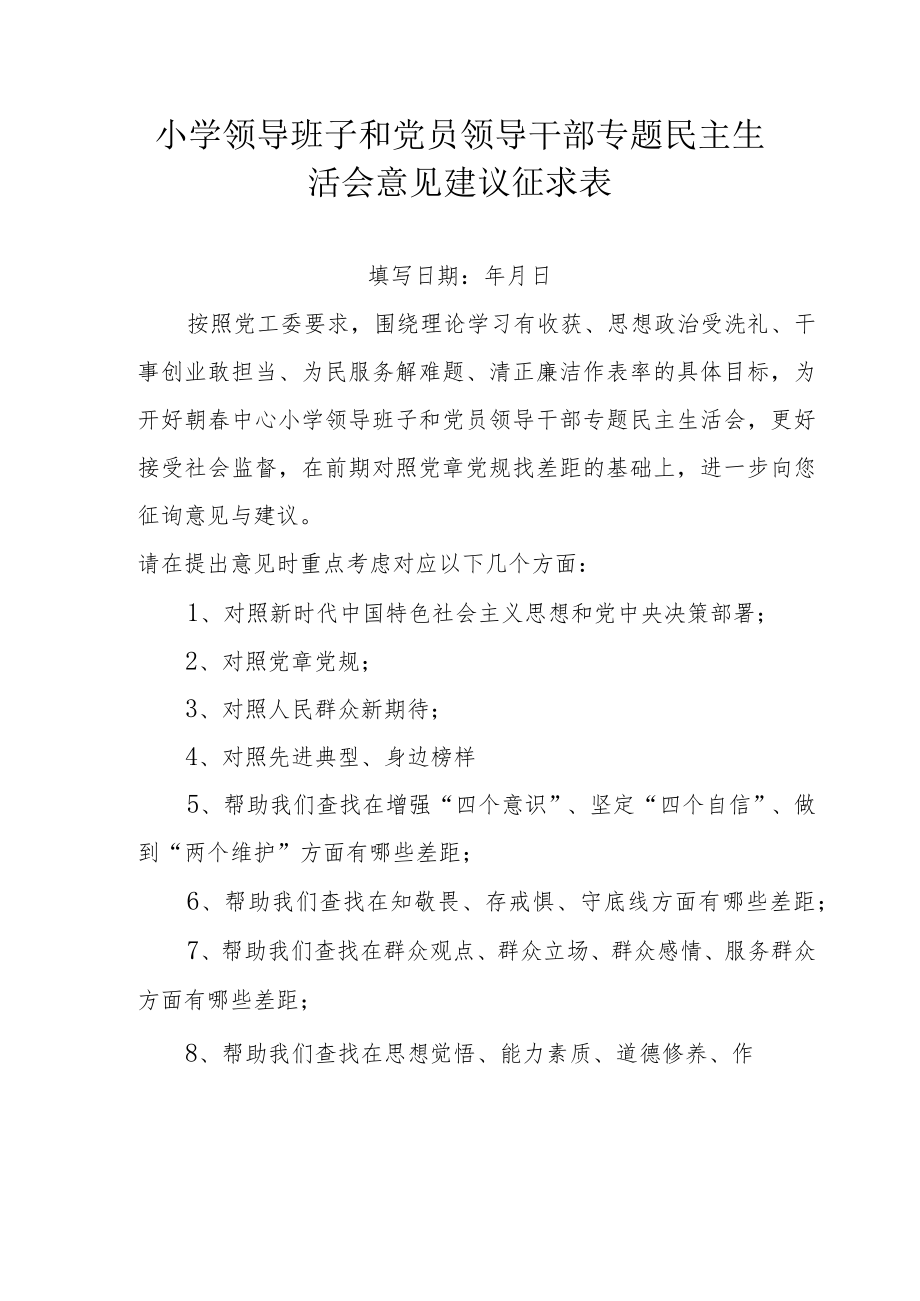 小学领导班子和党员领导干部专题民主生活会意见建议征求表.docx_第1页