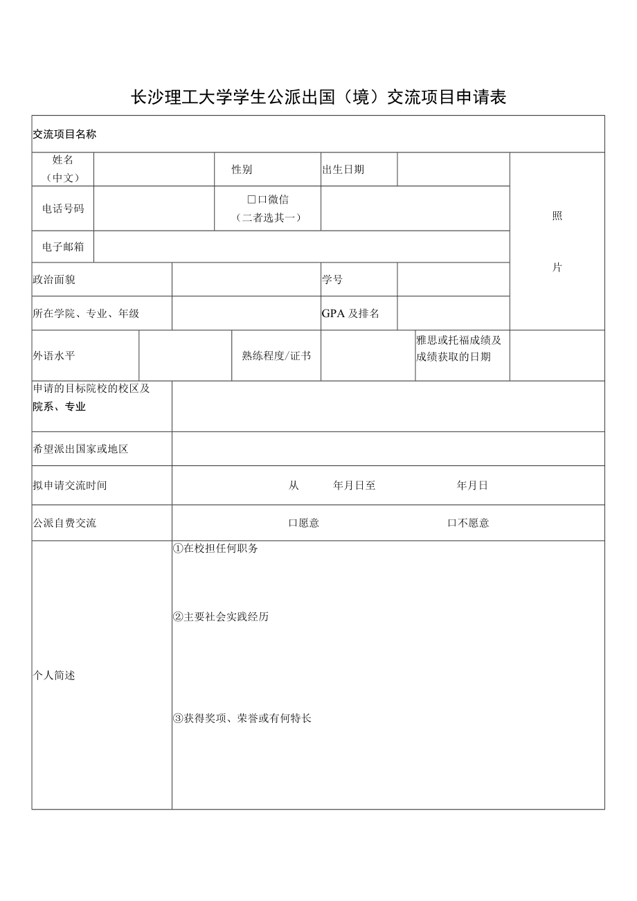 长沙理工大学学生公派出国境交流项目申请表.docx_第1页