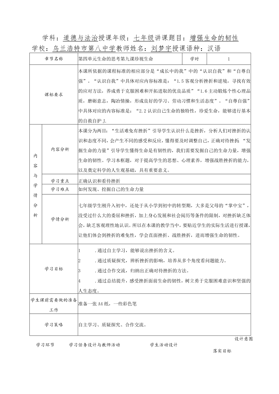 学科：道德与法治 授课年级：七年级 讲课题目：增强生命的.docx_第1页