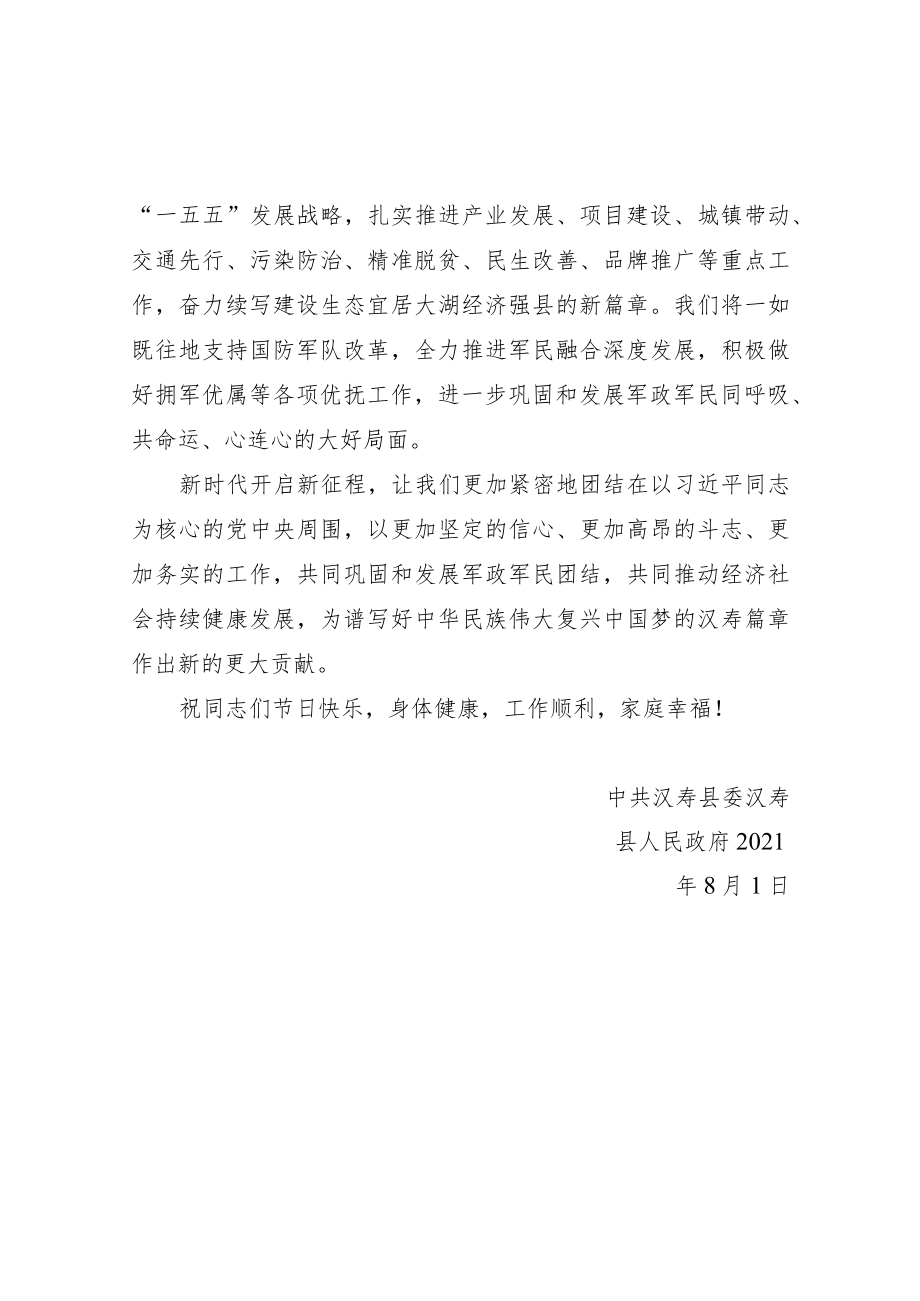 汉寿县委县政府“八一”建军节慰问信.docx_第2页