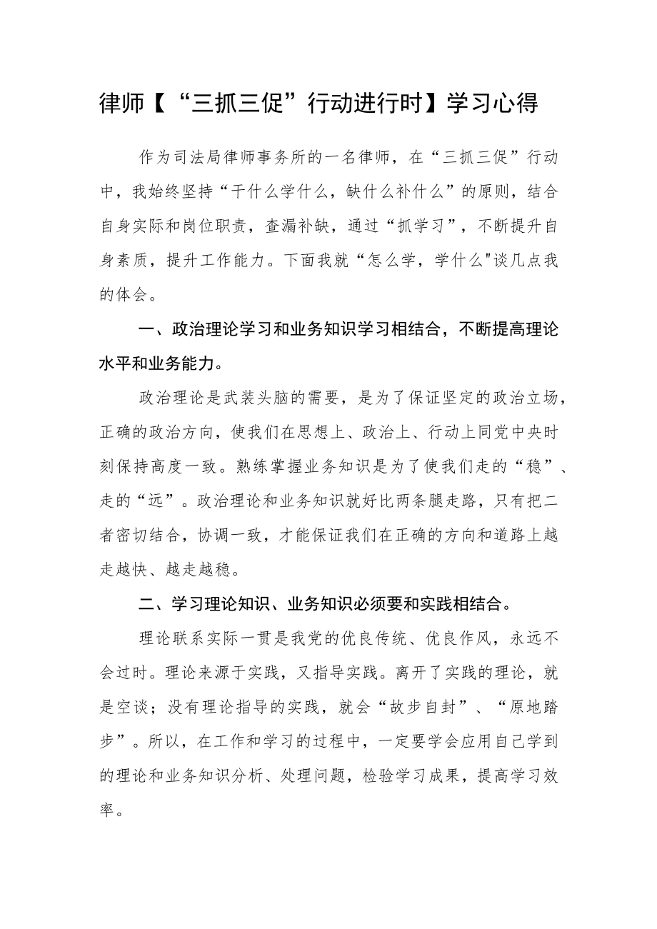 律师【“三抓三促”行动进行时】学习心得.docx_第1页