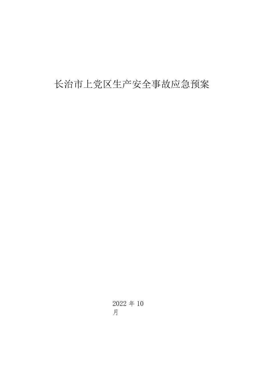 长治市上党区生产安全事故应急预案.docx_第1页