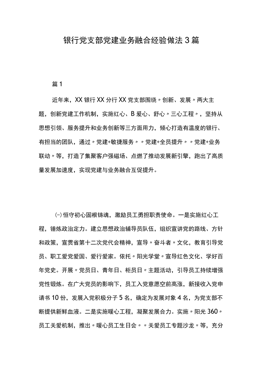 银行党支部党建业务融合经验做法3篇.docx_第1页