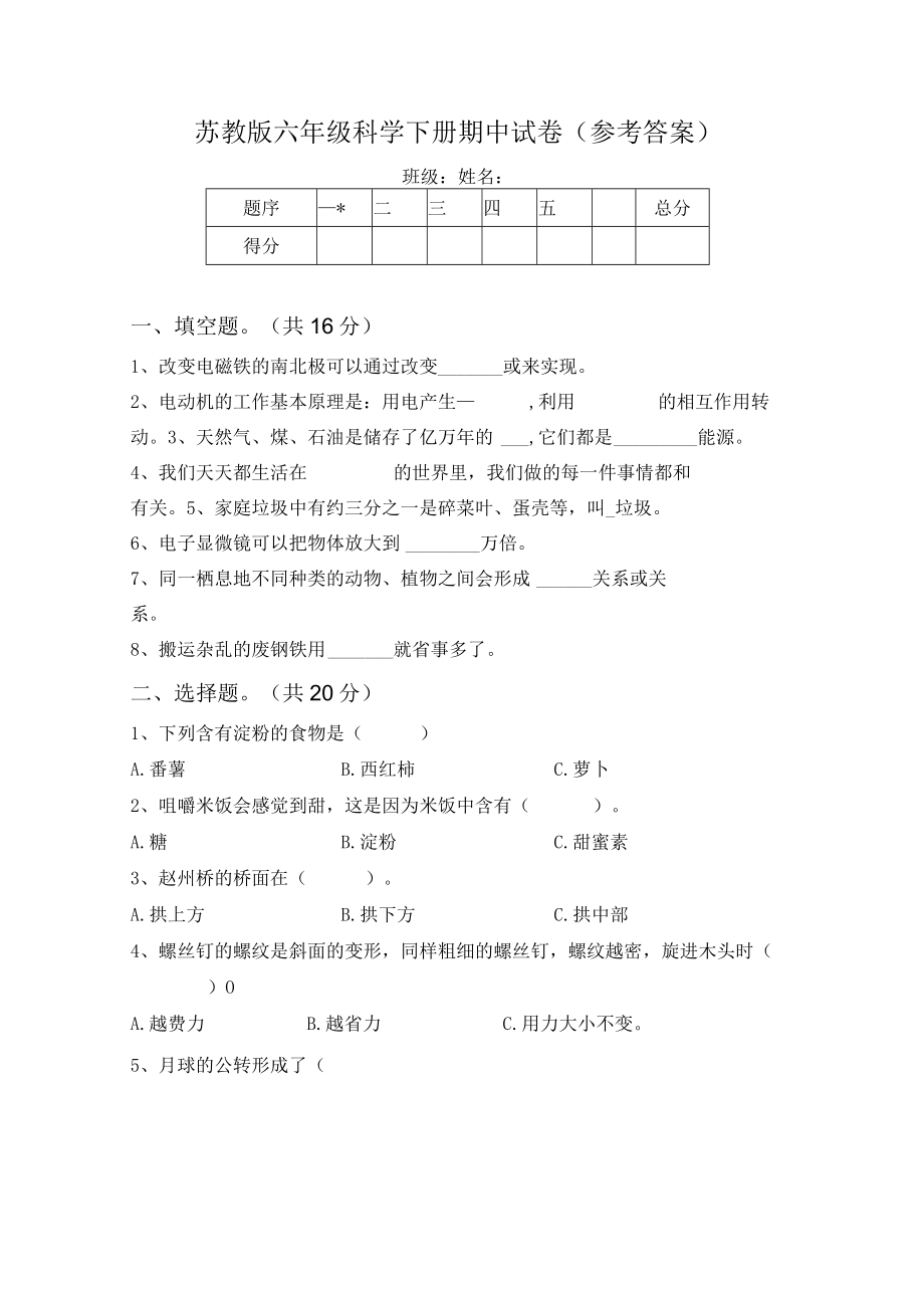 苏教版六年级科学下册期中试卷(参考答案).docx_第1页