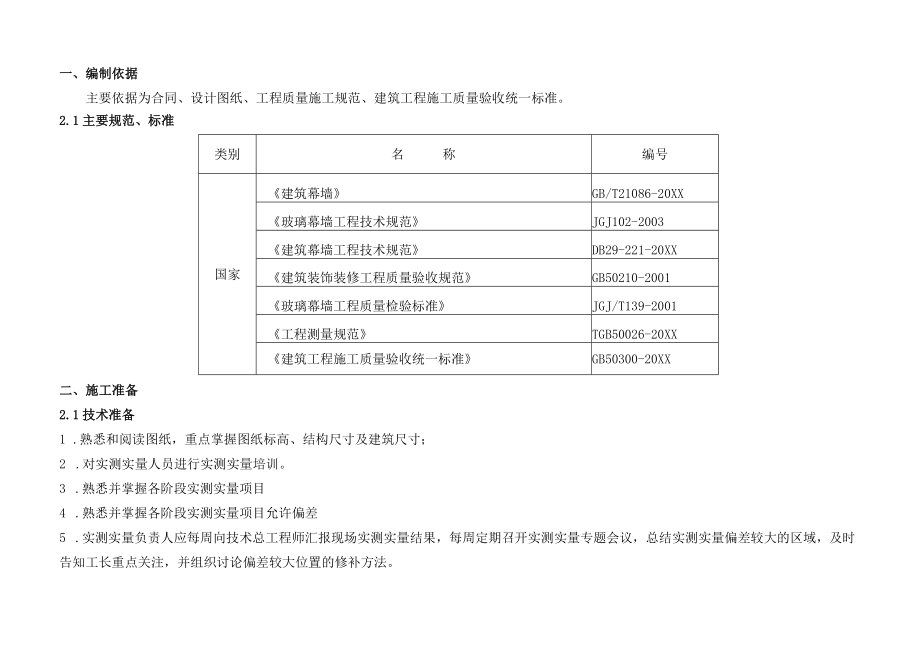 实测实量方案通用版(无实测标准数值).docx_第1页