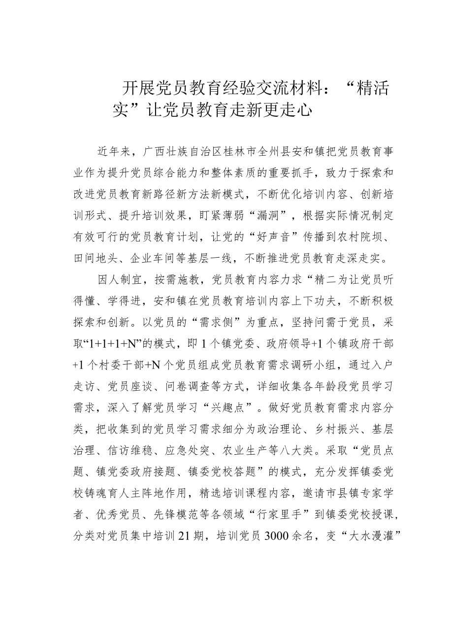 开展党员教育经验交流材料：“精活实”让党员教育走新更走心.docx_第1页