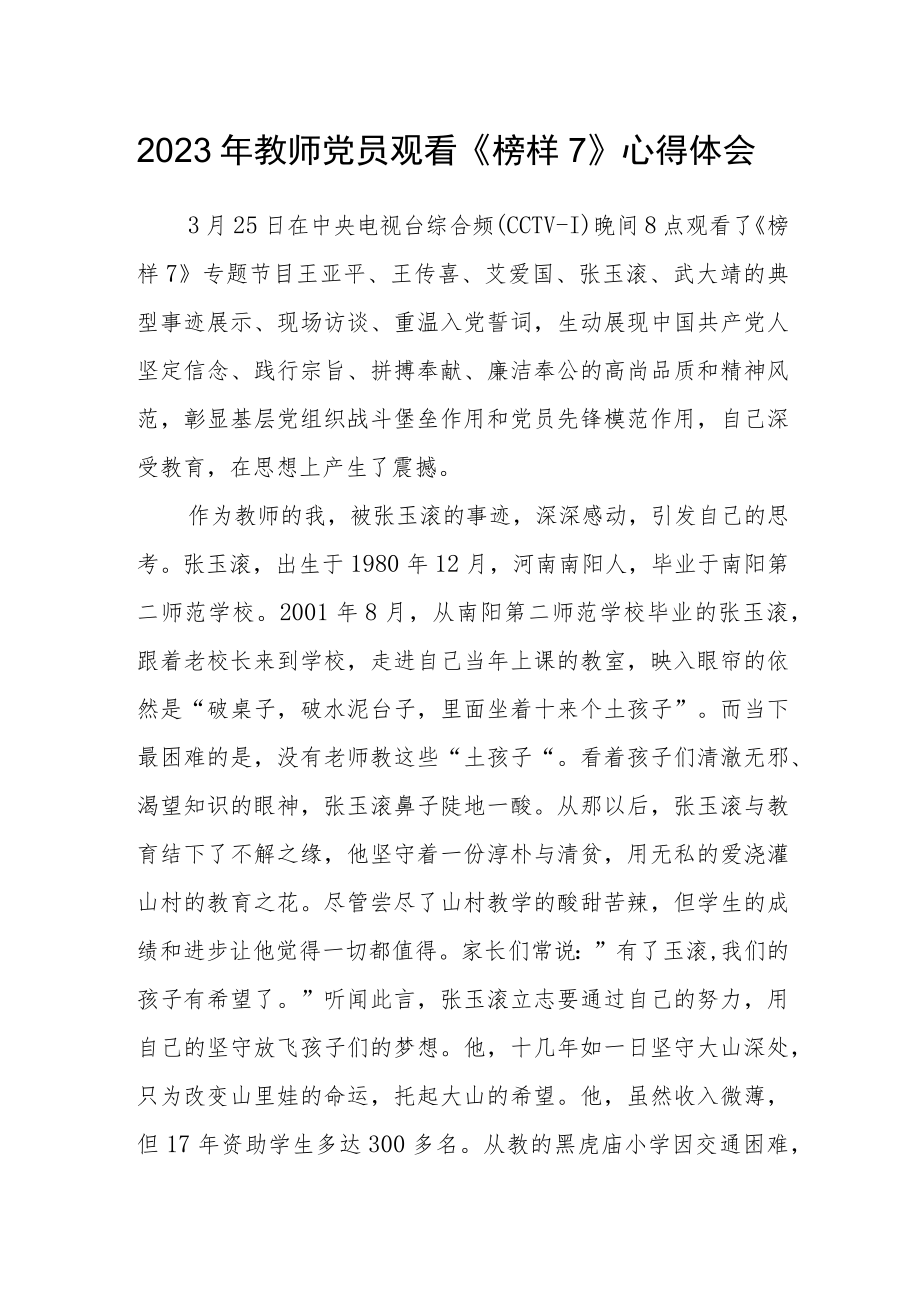 2023年教师党员观看《榜样7》心得体会.docx_第1页